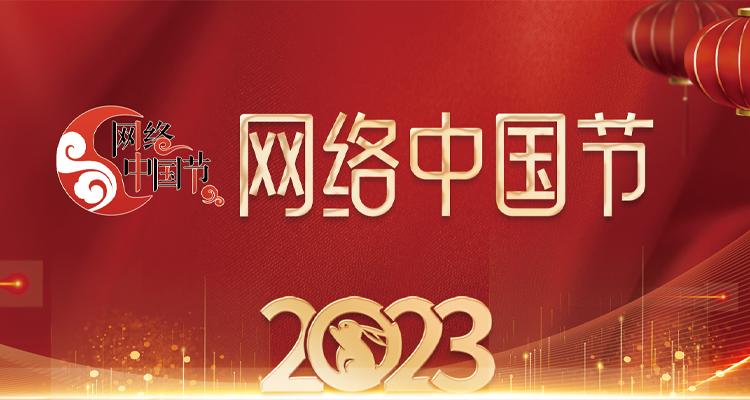 【专题】2023年网络中国节