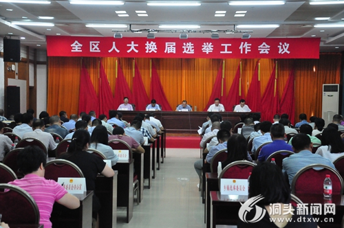 全区人大换届选举工作会议召开