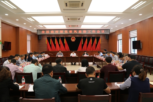 我区召开深化农村移风易俗工作会议