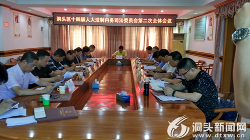 我区召开十四届人大法制内务司法委员会第二次全体会议