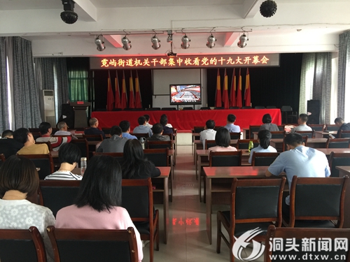 霓屿街道组织观看十九大开幕会 - 洞头新闻网