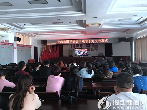 北岙街道观看十九大开幕会盛况 - 洞头新闻网