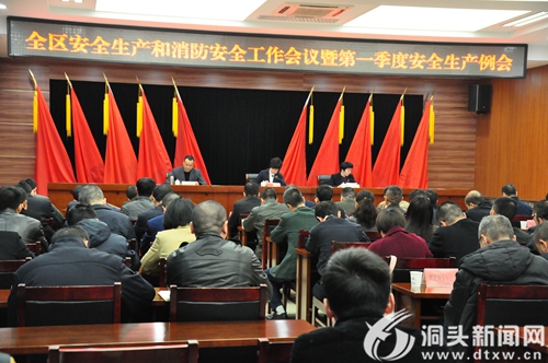 全区安全生产和消防安全工作会议召开