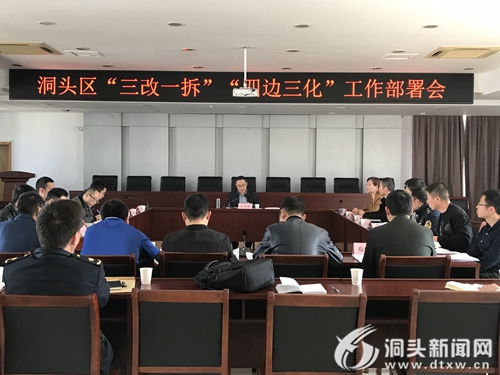我区召开“三改一拆”“四边三化”工作部署会