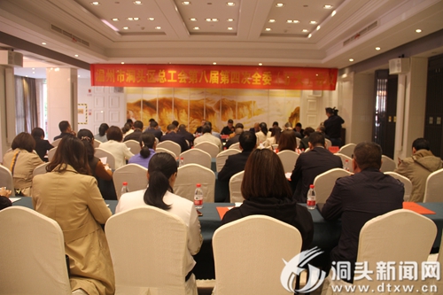 区总工会八届四次全会召开