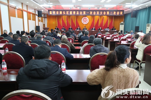 区慈善总会第一次会员大会第二次会议召开