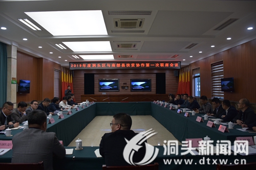2019年度洞头区与南部县扶贫协作第一次联席会议： 共同探讨新一轮东西部扶贫协作工作