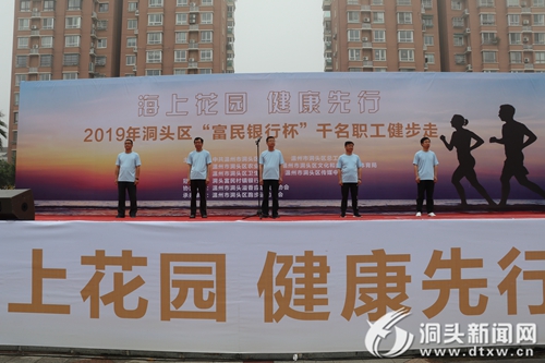 2019年洞头区“海上花园 健康先行”千名职工健步走举行