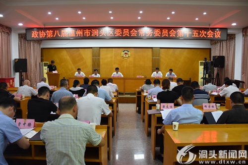 区八届政协常委会召开第十五次会议