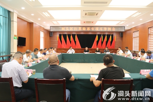 洞头区“扫黑除恶”半年度工作会议召开