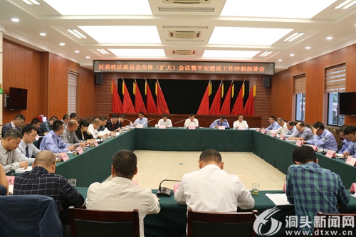 区委政法委员会全体（扩大）会议：全力冲刺平安建设工作