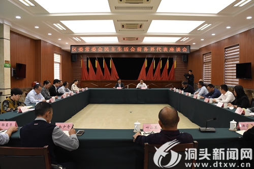 区委常委会专题民主生活会：征求各界代表建议