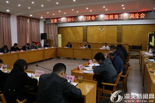 【不忘初心 牢记使命】区委“不忘初心、牢记使命”主题教育工作调度会召开