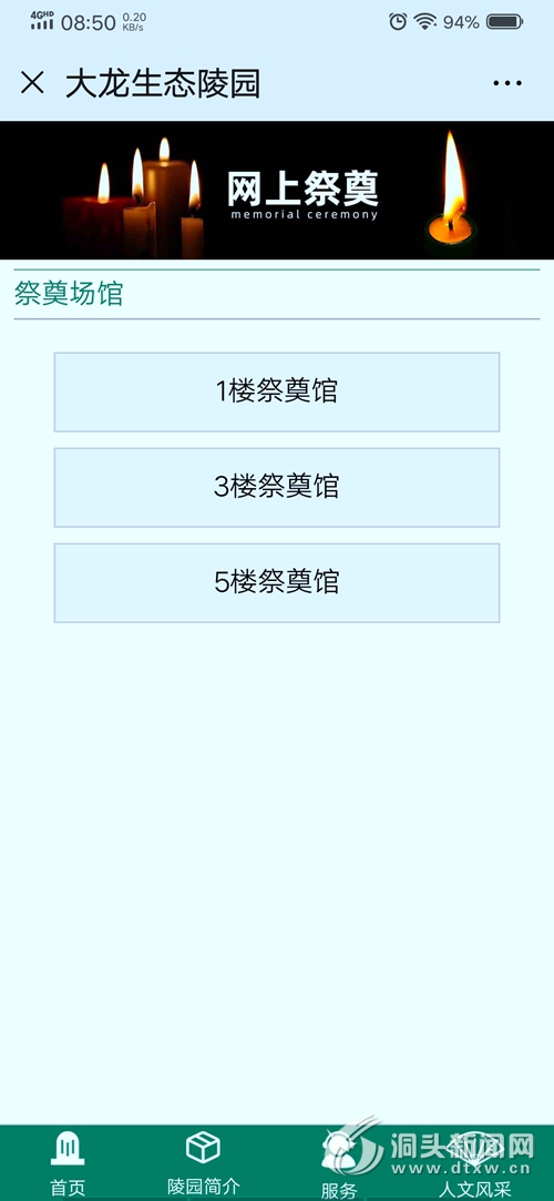 东屏街道大龙生态陵园网上祭奠平台今日正式上线