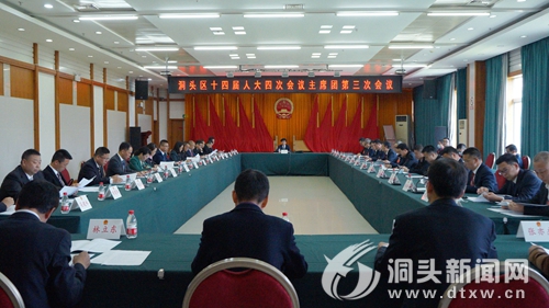 【聚焦“两会”】区十四届人大四次会议召开主席团第三次会议