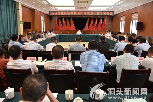 我区召开加快经济高质量回升重点工作专班例会