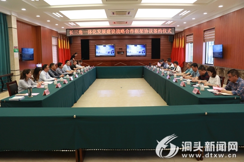 我区举行长三角一体化发展建设战略合作框架协议签约仪式