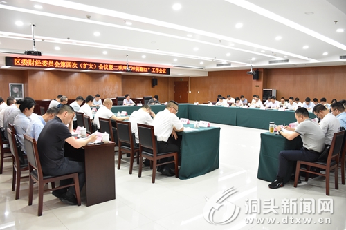 区委财经委员会第四次（扩大）会议召开