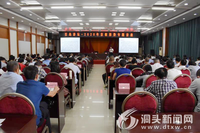 百岛讲坛：解读马克思主义宗教观与新时代宗教政策法规
