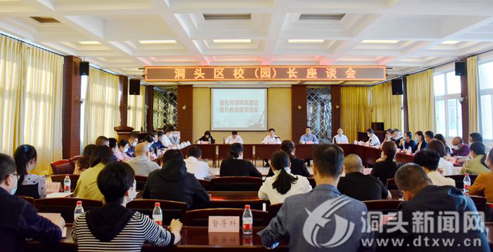 【扬帆起航促教育】全区校（园）长座谈会：推动洞头教育扬帆再起航