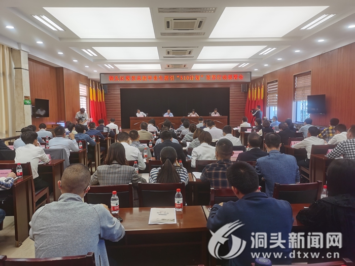 我区部署高校毕业生招引“510计划”攻坚行动