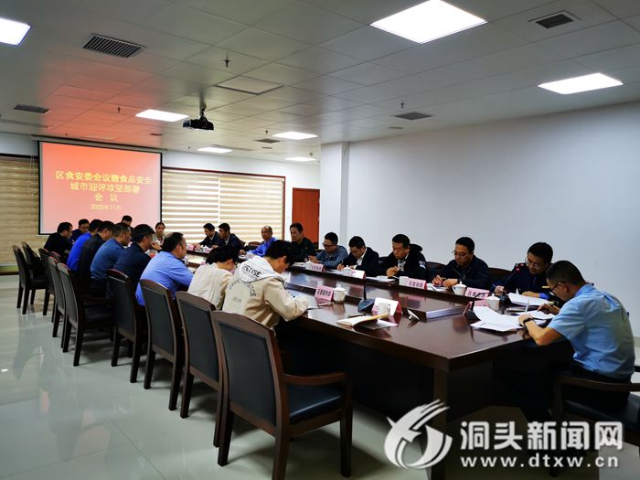我区召开2020年食物清静都市迎评攻坚部署会