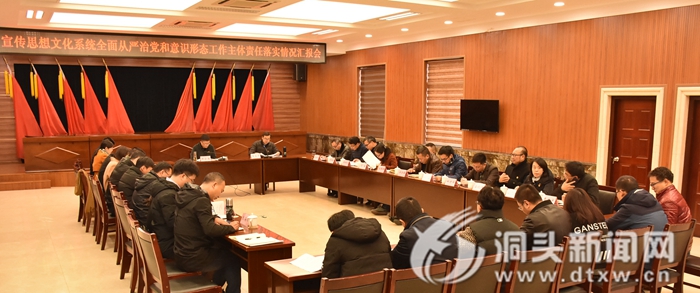 宣传思想文化系统：落实全面从严治党和意识形态工作主体责任