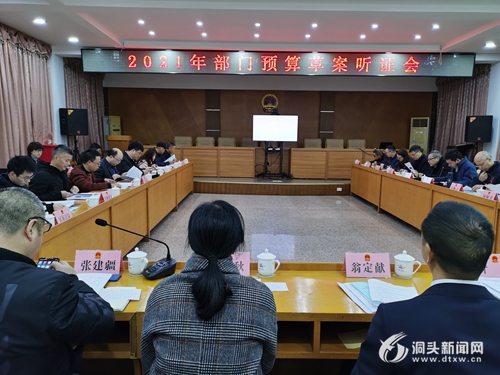 区人大常委会举行2021年部门预算草案听证会