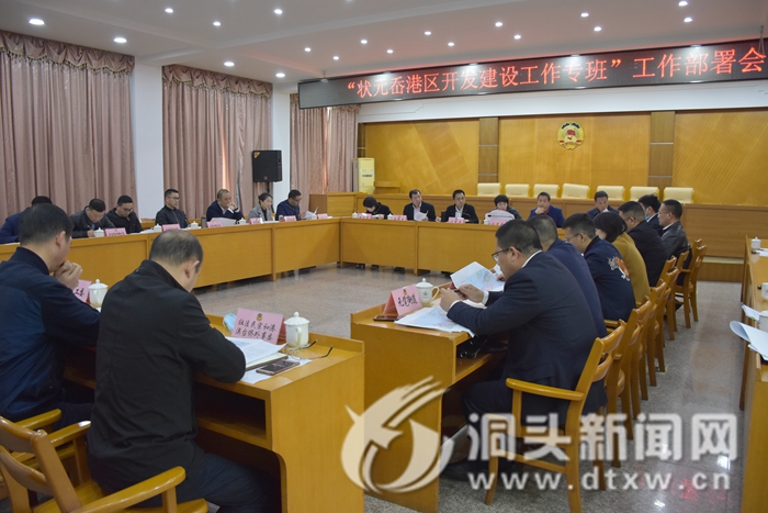 【强执行开新局  贯彻落实在行动】“状元岙港区开发建设工作专班”召开工作部署会