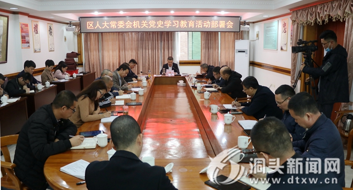 【奋斗百年路 启航新征程】区人大常委会机关召开党史学习教育动员部署会