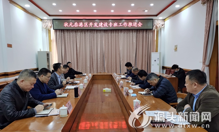 【六五争先 六比竞赛】状元岙港区开发建设专班召开工作推进会