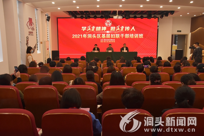 【奋斗百年路 启航新征程】学党史悟革命精神 基层妇联干部培训班开班