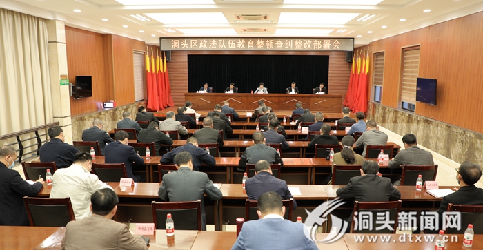 全区政法队伍教育整顿查纠整改环节部署会：真查纠 真整改 见成效