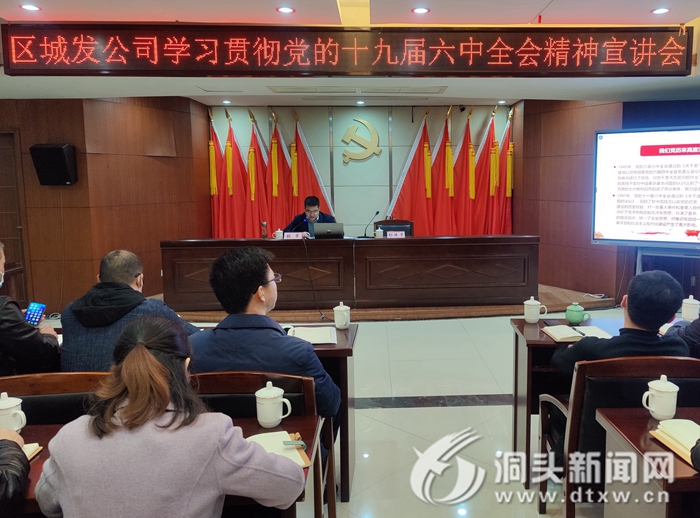 区领导前往城发公司宣讲党的十九届六中全会精神