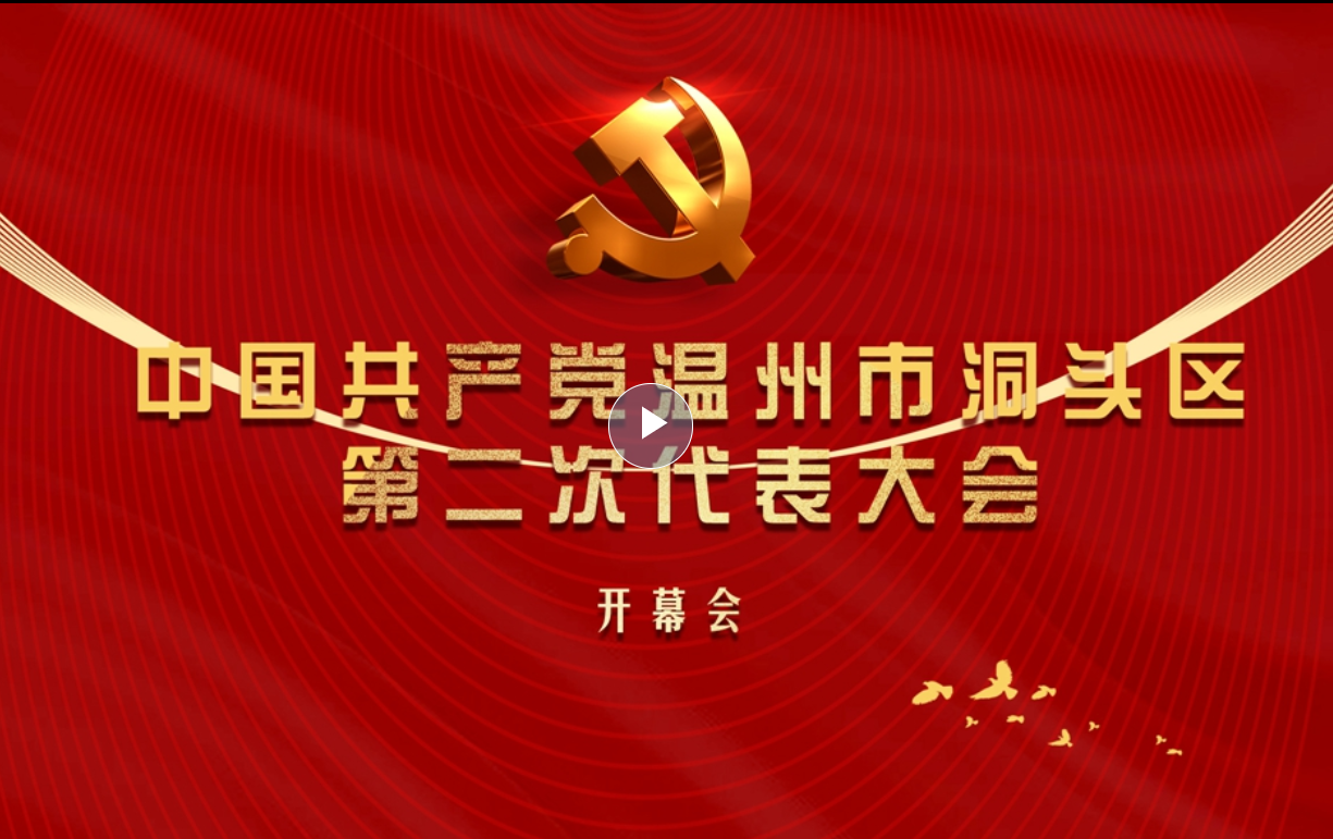 融媒直播丨中国共产党温州市洞头区第二次代表大会