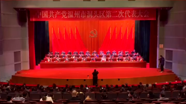 中国共产党温州市洞头区第二次代表大会胜利闭幕