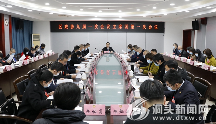 【聚焦区“两会”】区政协九届一次会议召开主席团第一次会议