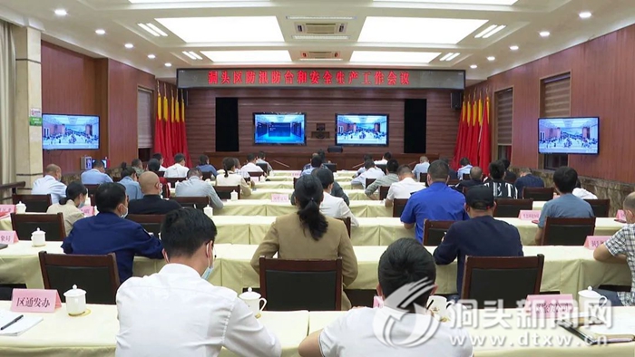 全区防汛防台和安全生产工作部署会召开