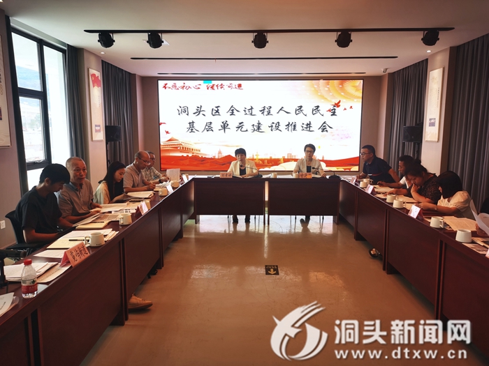 洞头区部署推进全过程人民民主基层单元建设