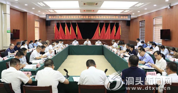 我区召开打造高质量发展建设共同富裕示范区海岛样板领导小组第三次会议