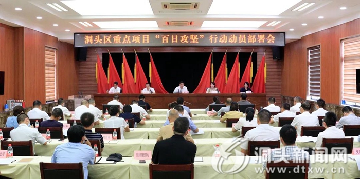 区重点项目“百日攻坚”行动动员部署会召开