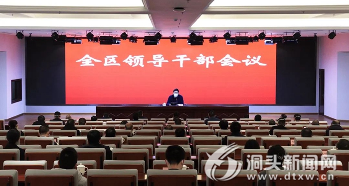 全区领导干部会议召开：传达学习省市委全会精神 努力以洞头之干为大局增光添彩
