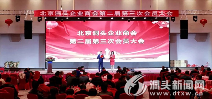 共叙乡愁 共谋未来|北京洞头企业商会二届三次会员大会召开