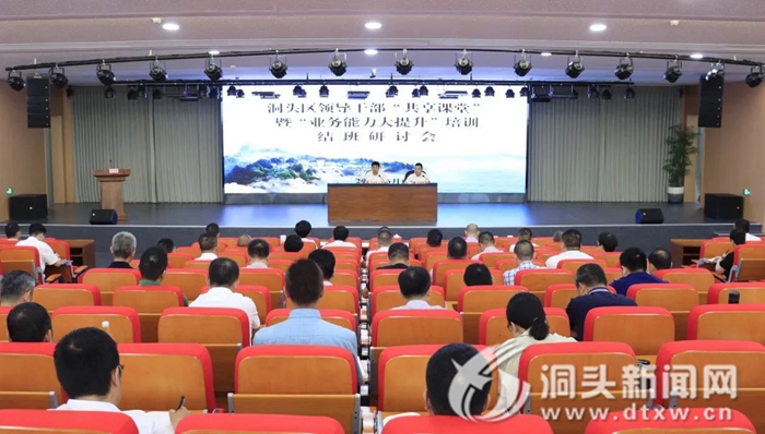 洞头领导干部“共享课堂”暨“业务能力大提升”结班研讨会召开