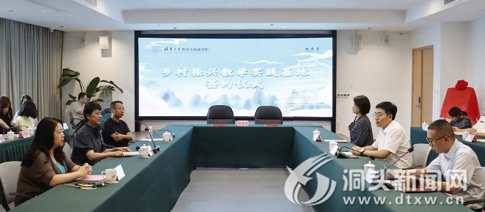 校地合作促进乡村振兴丨清华大学新闻与传播学院乡村振兴教学实践基地在洞头揭牌