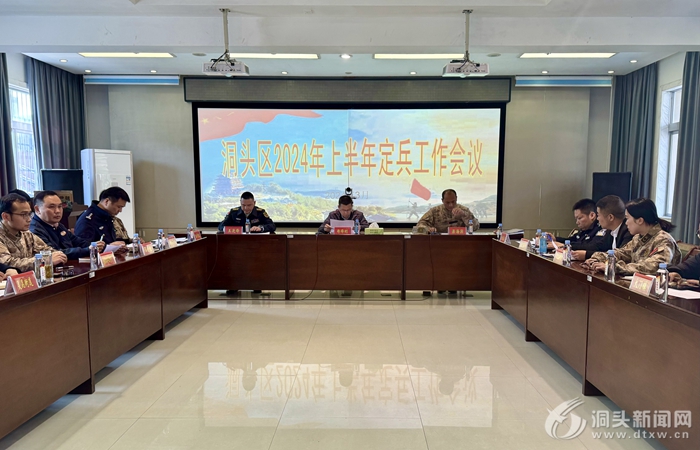 我区召开2024年上半年定兵工作会议