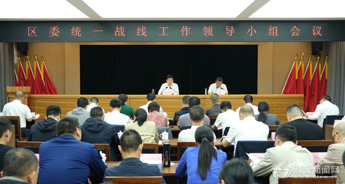 区委统一战线工作领导小组会议召开