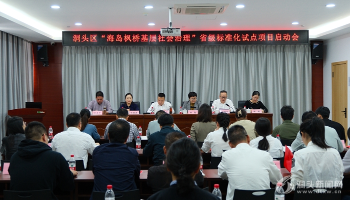 洞头区“海岛枫桥基层社会治理”省级标准化试点项目启动