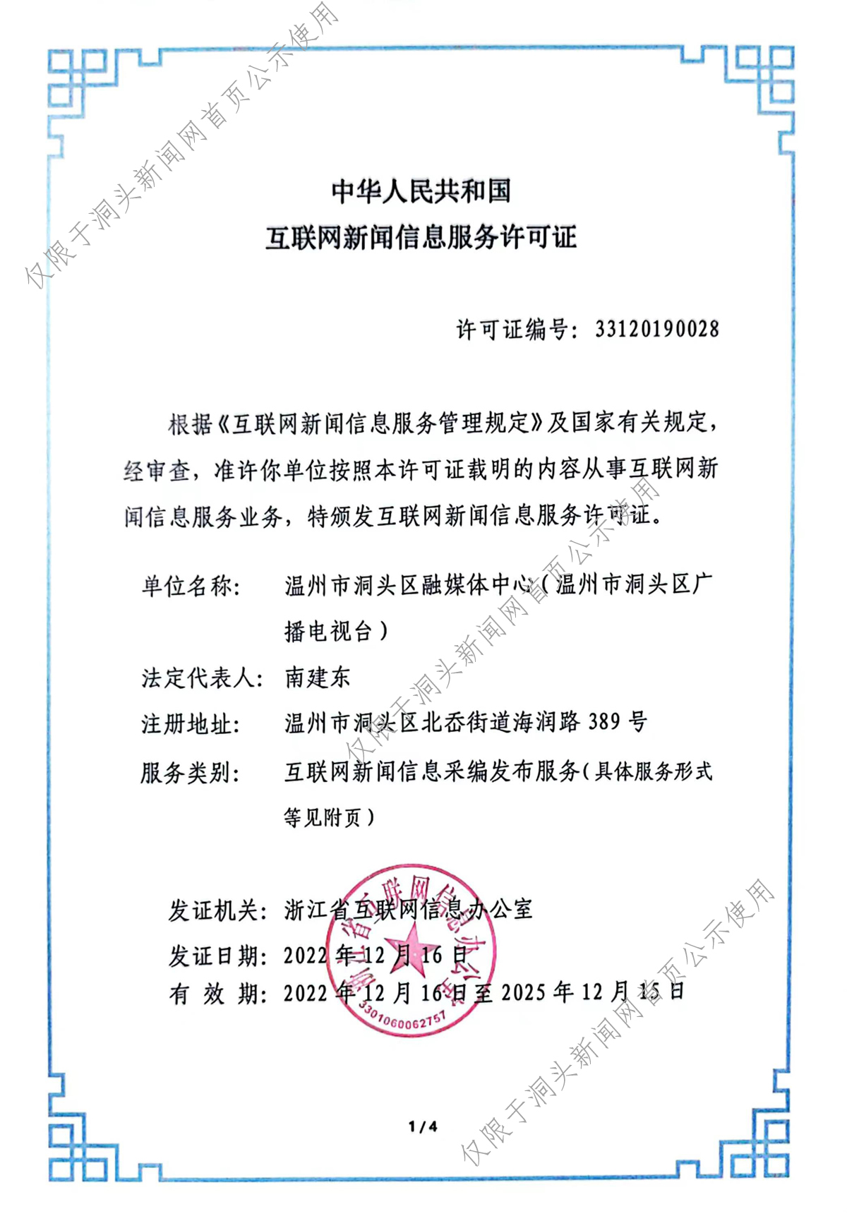 互联网新闻信息服务许可证