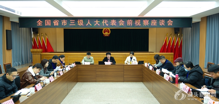 区人大常委会组织开展全国省市区三级人大代表会前视察活动